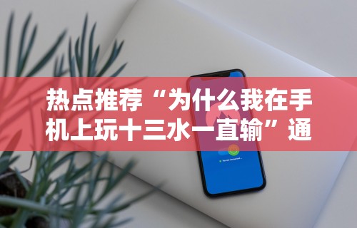 科普常识!摸一把跑得快花牌有没有挂”详细开挂玩法