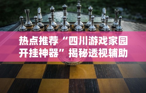 辅助最新信息“新永和大厅开挂辅助下载	”科技辅助神器手机版教程