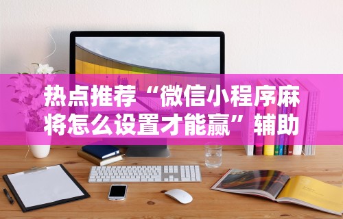玩家必知“五常填大坑透视	”(透视)开挂详细教程