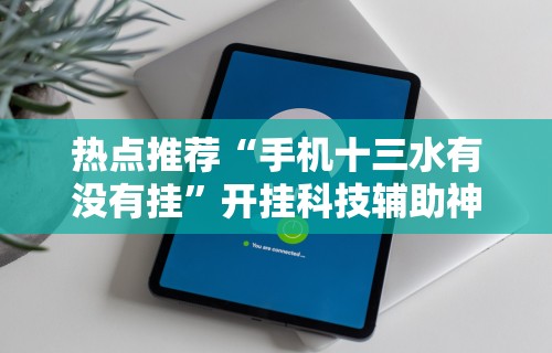 秒懂经验“微乐海南麻将开挂神器”(详细透视教程)-知乎