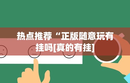终于知道”开心泉州麻将包赢挂”开挂(透视)辅助教程