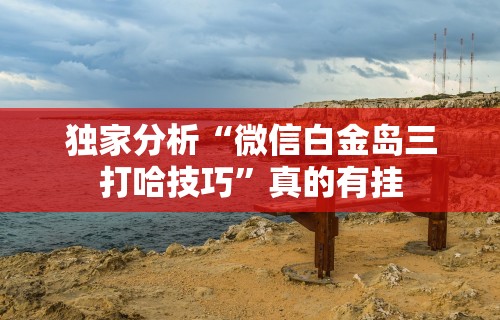 辅助开挂工具“心悦麻将亲友圈有挂吗”(助赢详细开挂教程)