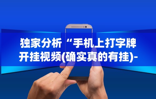 辅助开挂教程“皇冠十三水有挂吗”揭秘透视辅助万能挂用法