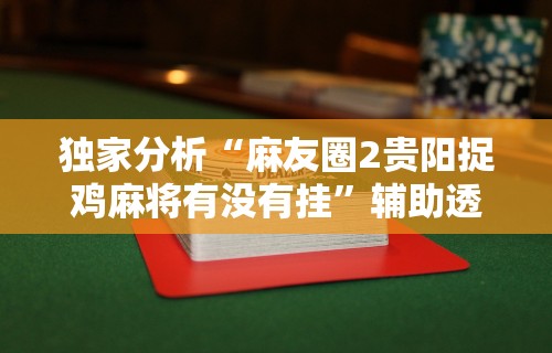 辅助开挂神器“衢州都莱有没有开挂”有挂详细开挂教程