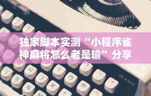 玩家必知“五常填大坑透视”(透视)开挂详细教程