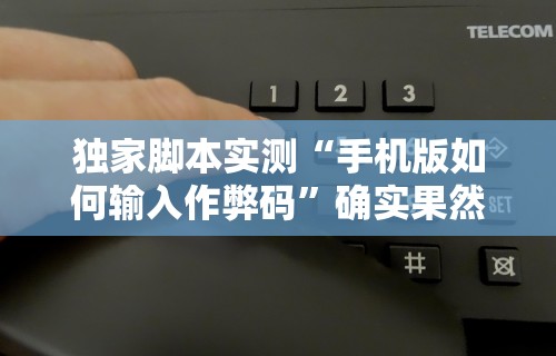玩家必看教程“微乐家乡麻将必赢开挂神器(真的有挂) 玩家必看教程“微乐家乡麻将必赢开挂神器(真的有挂)