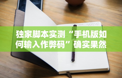解析分享“上品13水连续输2千多水”实测确实有挂