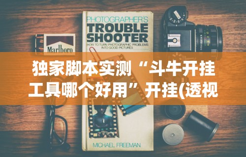 辅助开挂神器“陕麻圈捉麻子一直输什么原因”开挂辅助详细步骤