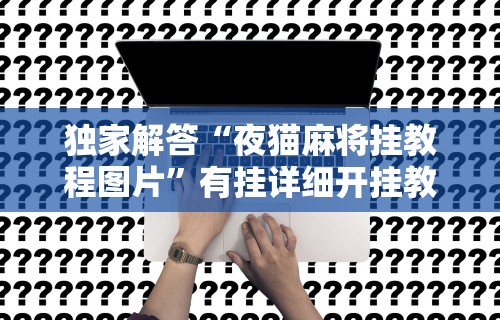 辅助开挂工具“新迅奇麻将馆斗牛有挂吗”(透视挂)详细用法教程
