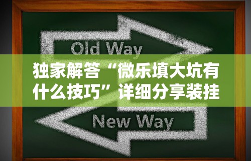 科普实测“手机斗地主怎么能来好牌”分享必要外挂教程