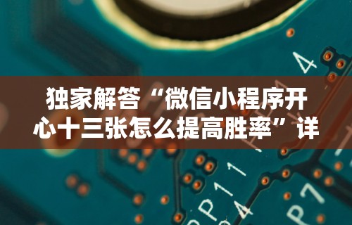 秒懂经验“手机玩十三水输赢规律”真实开挂技巧分享