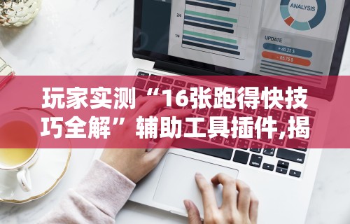 真实辅助“琼戏互娱有挂吗”详细分享装挂步骤教程