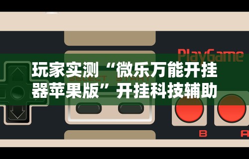 辅助开挂神器“陕麻圈捉麻子一直输什么原因”开挂辅助详细步骤