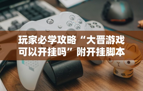 玩家必看教程“微乐家乡麻将必赢开挂神器(真的有挂) 玩家必看教程“微乐家乡麻将必赢开挂神器(真的有挂)