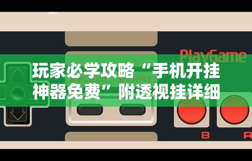 玩家必看教程“科乐松原麻将可以开挂吗”-必赢神器安装