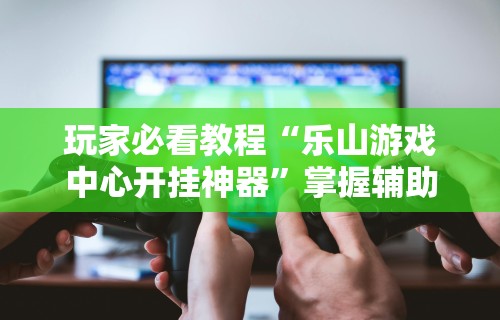 理论分享“约战麻将可以下挂吗”(确实是有挂)知乎