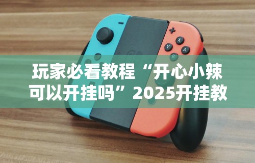 科普实测“手机斗地主怎么能来好牌	”分享必要外挂教程