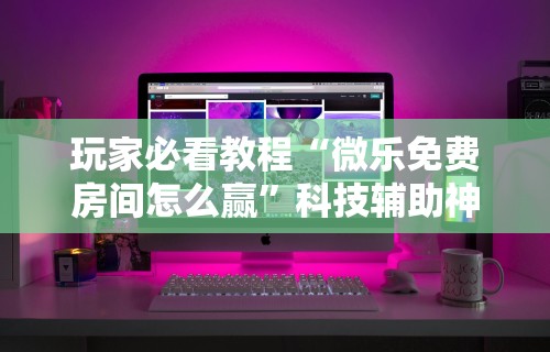 科普常识!微信抢红包尾数控制器v1.00.56!详细开挂教程 科普常识!微信抢红包尾数控制器v1.00.56!详细开挂教程