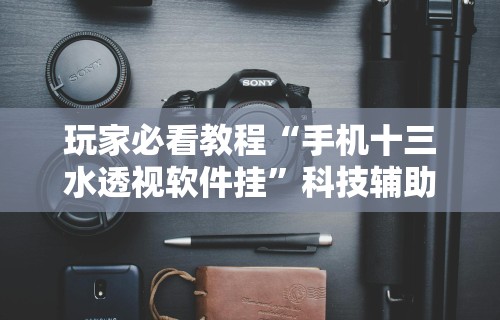 真实辅助“琼戏互娱有挂吗”详细分享装挂步骤教程