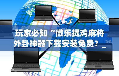 盘点＂微信小程序微乐陕西三代有挂吗”开挂辅助脚本+详细开挂