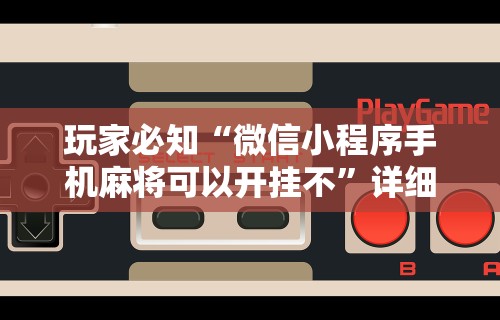 盼盼分享“微乐陕西麻将有挂吗”开挂安装教程