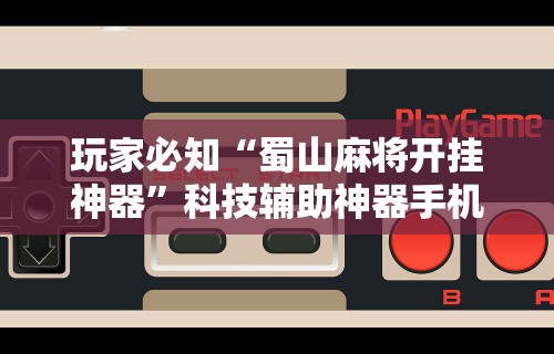 辅助开挂神器“新皇豪互娱有透视挂吗”其实确实有挂