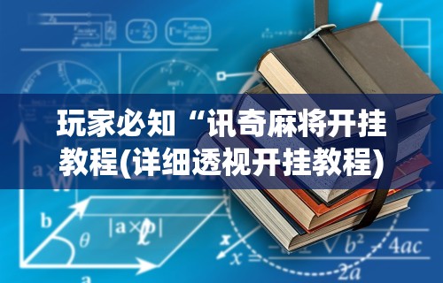盘点＂阿拉游戏中心可以开挂吗最新辅助详细教程
