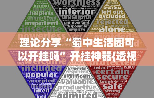 理论分享“蜀中生活圈可以开挂吗”开挂神器{透视辅助}全揭秘