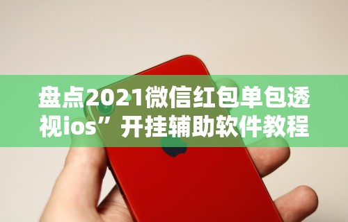 终于知道”发红包埋雷挂真的有吗”真实开挂技巧分享