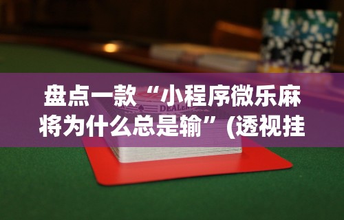 盘点＂微乐干瞪眼开挂视频下载	”开挂详细教程