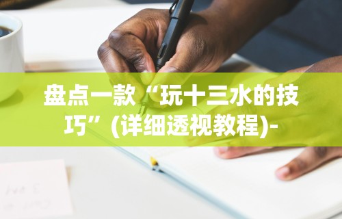 盘点一款“玩十三水的技巧”(详细透视教程)-