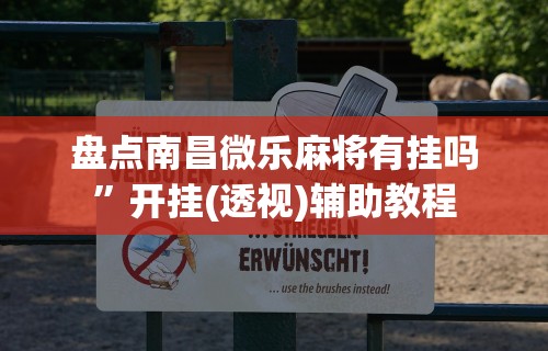 盘点南昌微乐麻将有挂吗”开挂(透视)辅助教程