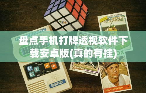 盘点手机打牌透视软件下载安卓版(真的有挂) 盘点手机打牌透视软件下载安卓版(真的有挂)