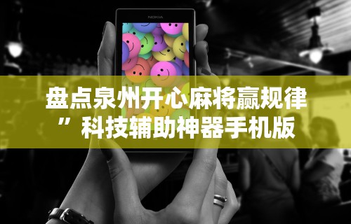 盘点泉州开心麻将赢规律”科技辅助神器手机版