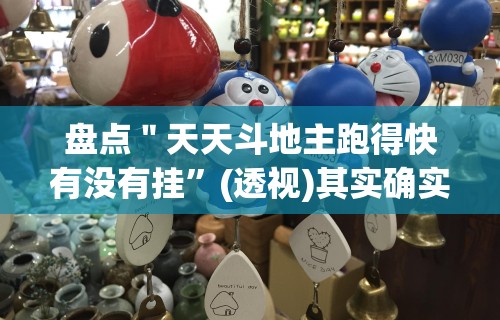 盘点＂天天斗地主跑得快有没有挂	”(透视)其实确实有挂