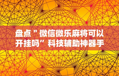 简单学会“微乐麻将挂是真是假”详细开挂教程