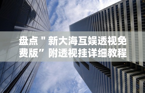 盼盼分享“微乐陕西麻将有挂吗”开挂安装教程