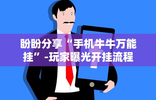 终于知道”发红包埋雷挂真的有吗	”真实开挂技巧分享