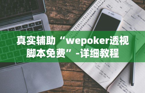 真实辅助“wepoker透视脚本免费”-详细教程