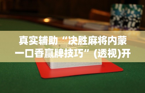 辅助开挂工具“卡丁互娱炸金花有挂吗最新版更新内容”通用版下载教程！