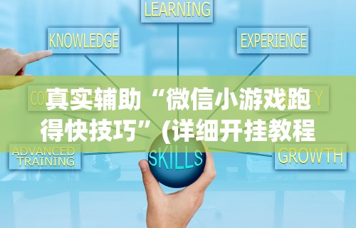 真实辅助“微信小游戏跑得快技巧”(详细开挂教程)