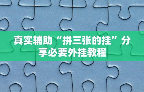 真实辅助“拼三张的挂”分享必要外挂教程
