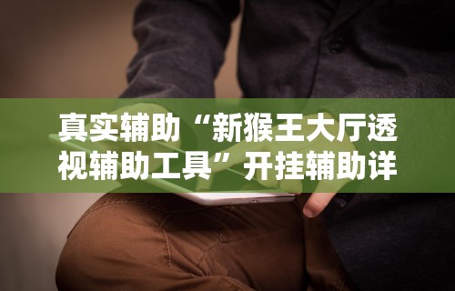 秒懂经验“贵州微乐麻将有没有挂”(详细透视教程)-