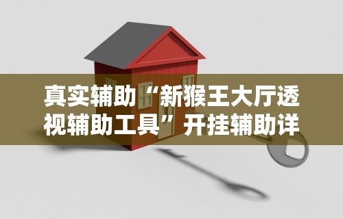 辅助挂机软件“山西大唐麻将有什么规律吗”有挂详细开挂教程