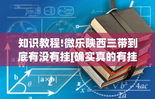 辅助开挂神器“福建天天开心可以开挂吗”通用版下载教程