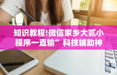 知识教程!微信家乡大贰小程序一直输	”科技辅助神器手机