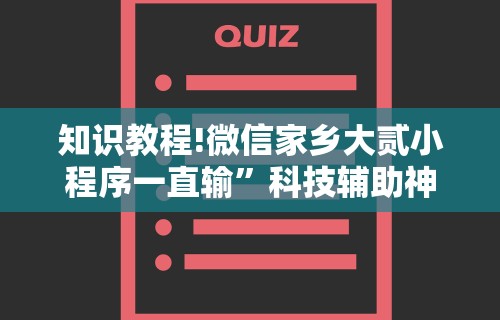 知识教程!微信家乡大贰小程序一直输”科技辅助神器手机