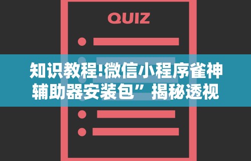 知识教程!微信小程序雀神辅助器安装包”揭秘透视辅助万能挂用法