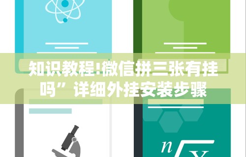 知识教程!微信拼三张有挂吗”详细外挂安装步骤