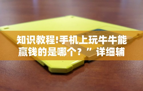 辅助开挂神器“威信茶馆跑得快开挂免费”详细开挂玩法